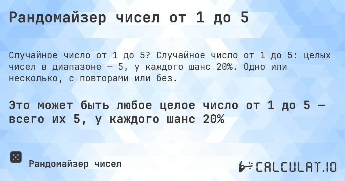 Рандомайзер чисел от 1 до 5. Случайное число от 1 до 5: целых чисел в диапазоне — 5, у каждого шанс 20%. Одно или несколько, с повторами или без.