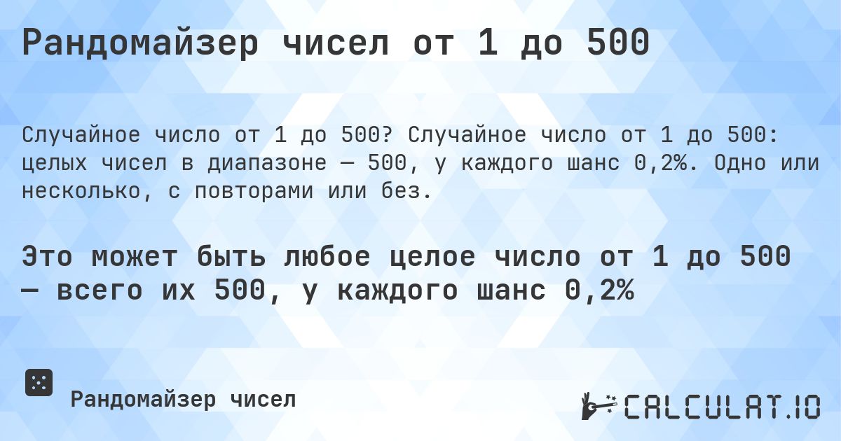 Рандомайзер чисел от 1 до 500. Случайное число от 1 до 500: целых чисел в диапазоне — 500, у каждого шанс 0,2%. Одно или несколько, с повторами или без.