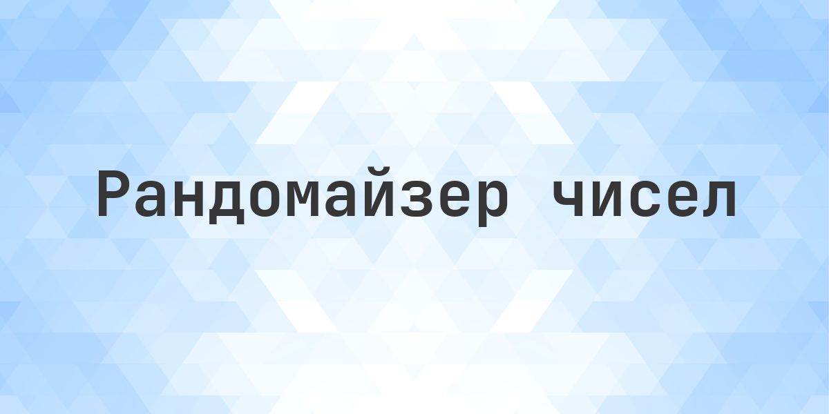 Рандомайзер чисел от 1 до 77. Случайное число от 1 до 77: целых чисел в диапазоне — 77, у каждого шанс около 1,30%. Одно или несколько, с повторами или без.