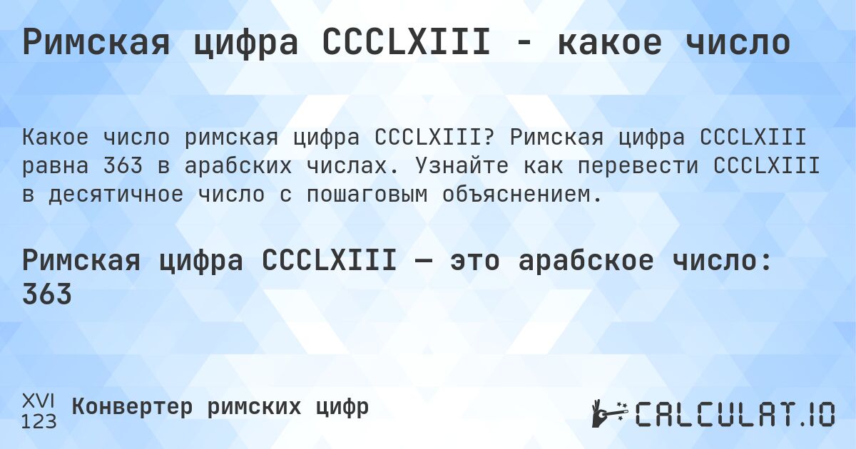 Римская цифра CCCLXIII - какое число. Римская цифра CCCLXIII равна 363 в арабских числах. Узнайте как перевести CCCLXIII в десятичное число с пошаговым объяснением.