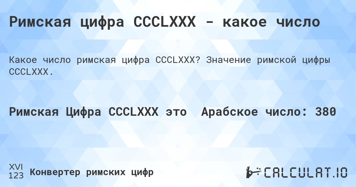 Римская цифра CCCLXXX - какое число. Значение римской цифры CCCLXXX.