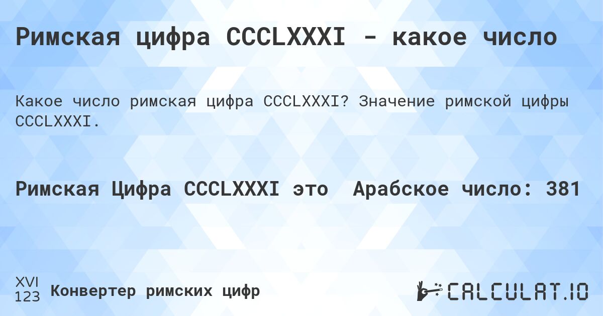 Римская цифра CCCLXXXI - какое число. Значение римской цифры CCCLXXXI.