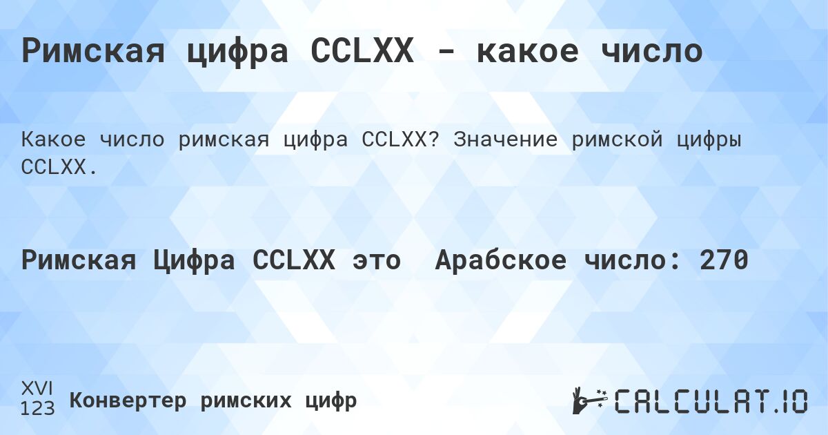 Римская цифра CCLXX - какое число. Значение римской цифры CCLXX.