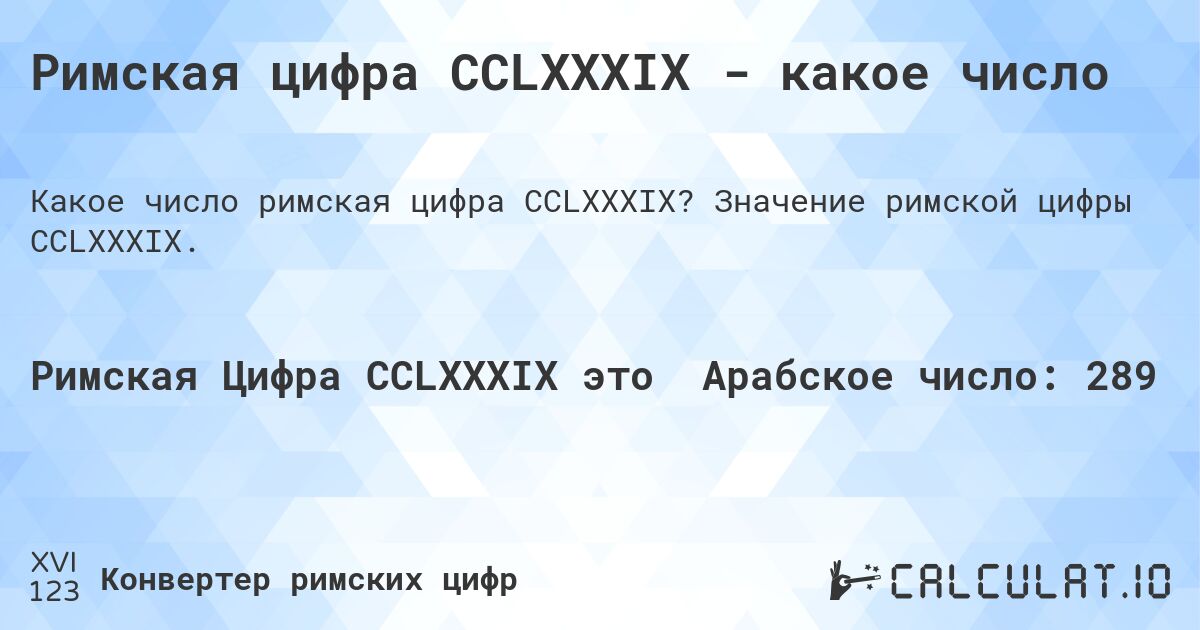 Римская цифра CCLXXXIX - какое число. Значение римской цифры CCLXXXIX.