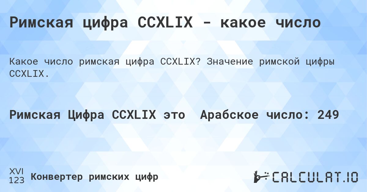 Римская цифра CCXLIX - какое число. Значение римской цифры CCXLIX.