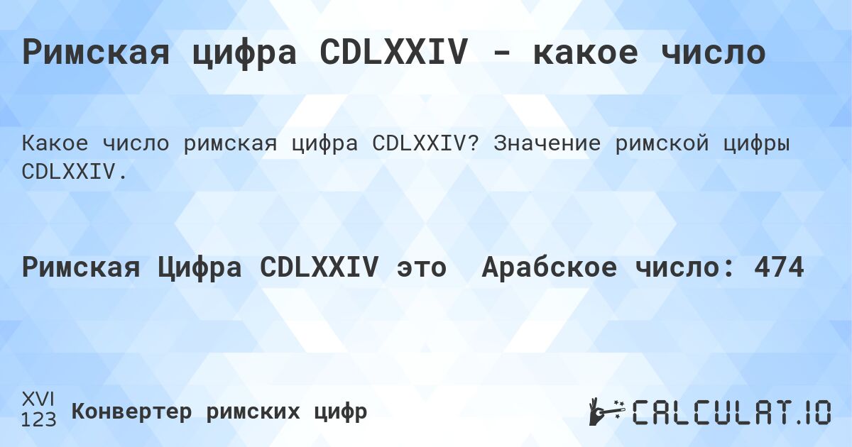 Римская цифра CDLXXIV - какое число. Значение римской цифры CDLXXIV.