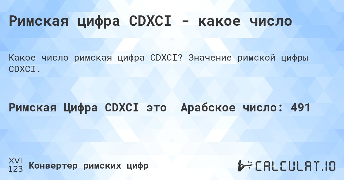 Римская цифра CDXCI - какое число. Значение римской цифры CDXCI.