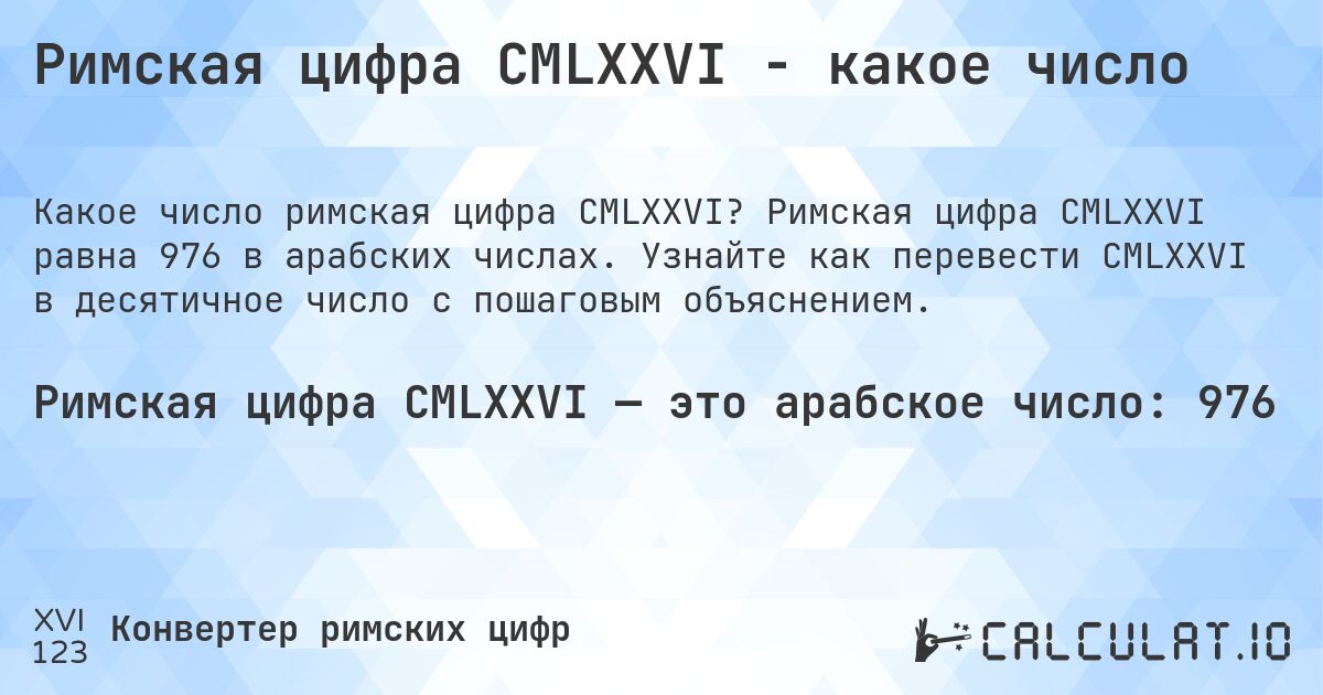 Римская цифра CMLXXVI - какое число. Римская цифра CMLXXVI равна 976 в арабских числах. Узнайте как перевести CMLXXVI в десятичное число с пошаговым объяснением.