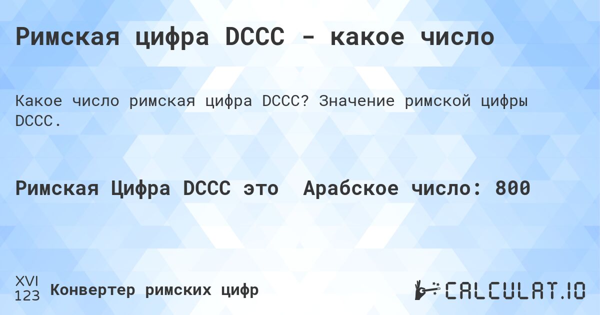 Римская цифра DCCC - какое число. Значение римской цифры DCCC.