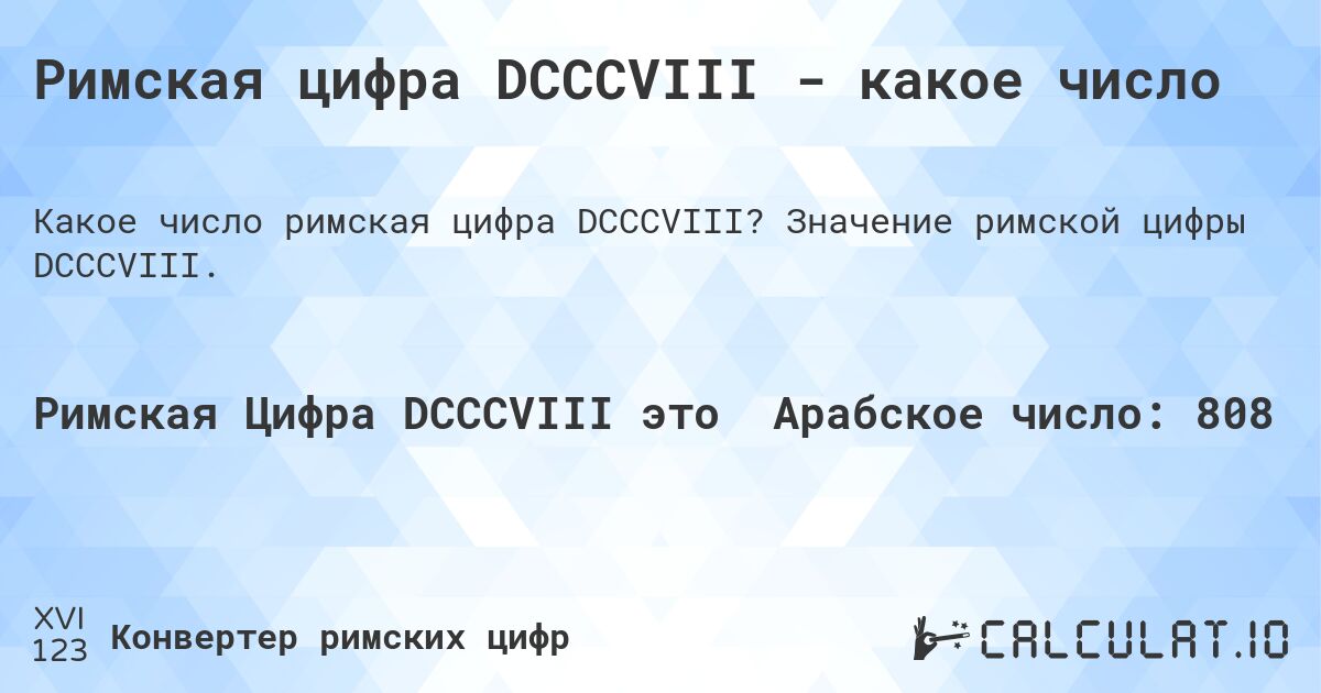 Римская цифра DCCCVIII - какое число. Значение римской цифры DCCCVIII.