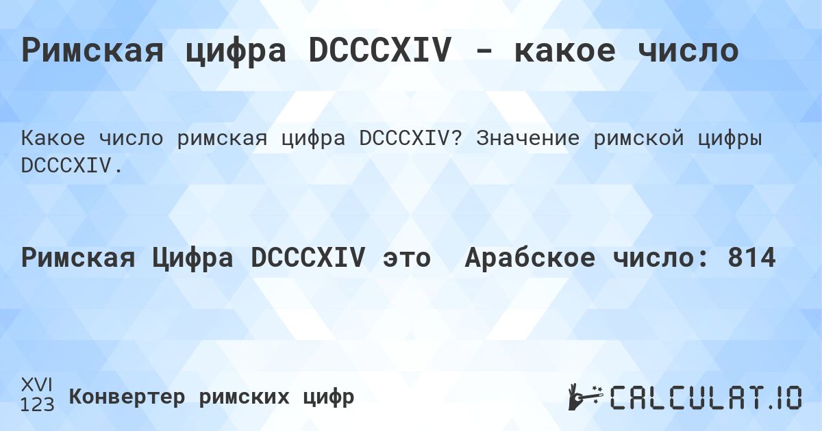 Римская цифра DCCCXIV - какое число. Значение римской цифры DCCCXIV.