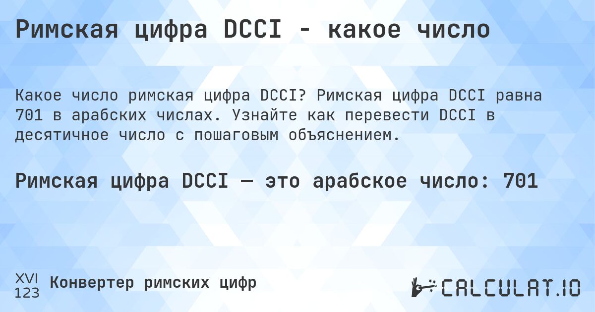 Римская цифра DCCI - какое число. Римская цифра DCCI равна 701 в арабских числах. Узнайте как перевести DCCI в десятичное число с пошаговым объяснением.