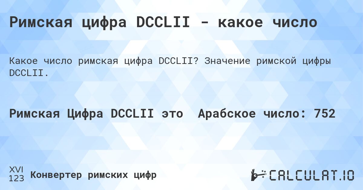 Римская цифра DCCLII - какое число. Значение римской цифры DCCLII.