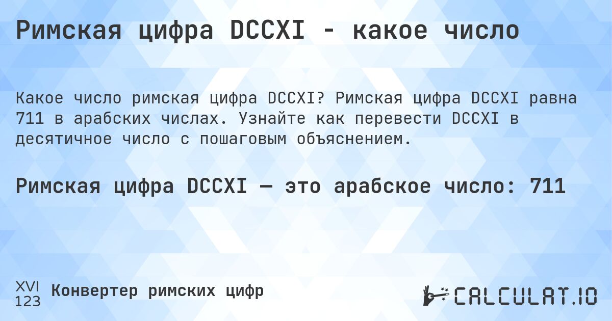 Римская цифра DCCXI - какое число. Римская цифра DCCXI равна 711 в арабских числах. Узнайте как перевести DCCXI в десятичное число с пошаговым объяснением.