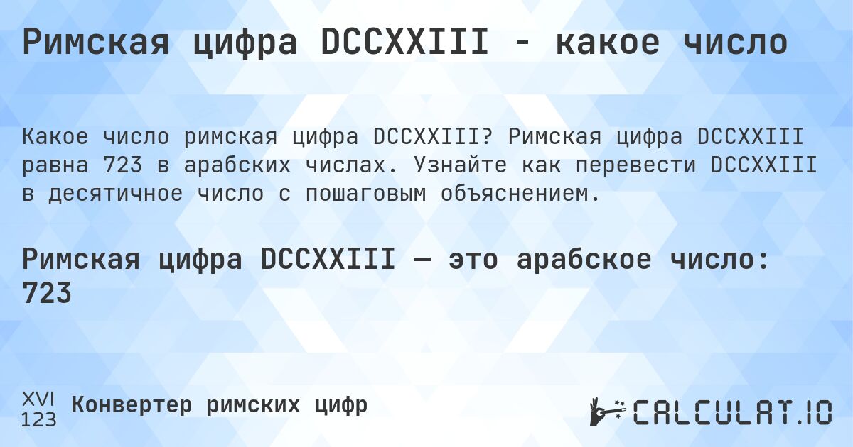 Римская цифра DCCXXIII - какое число. Римская цифра DCCXXIII равна 723 в арабских числах. Узнайте как перевести DCCXXIII в десятичное число с пошаговым объяснением.
