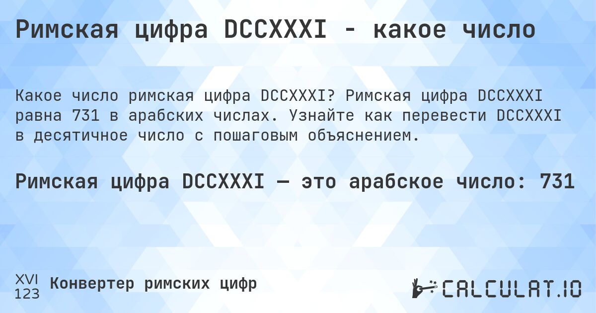 Римская цифра DCCXXXI - какое число. Римская цифра DCCXXXI равна 731 в арабских числах. Узнайте как перевести DCCXXXI в десятичное число с пошаговым объяснением.