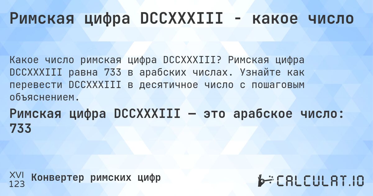 Римская цифра DCCXXXIII - какое число. Римская цифра DCCXXXIII равна 733 в арабских числах. Узнайте как перевести DCCXXXIII в десятичное число с пошаговым объяснением.
