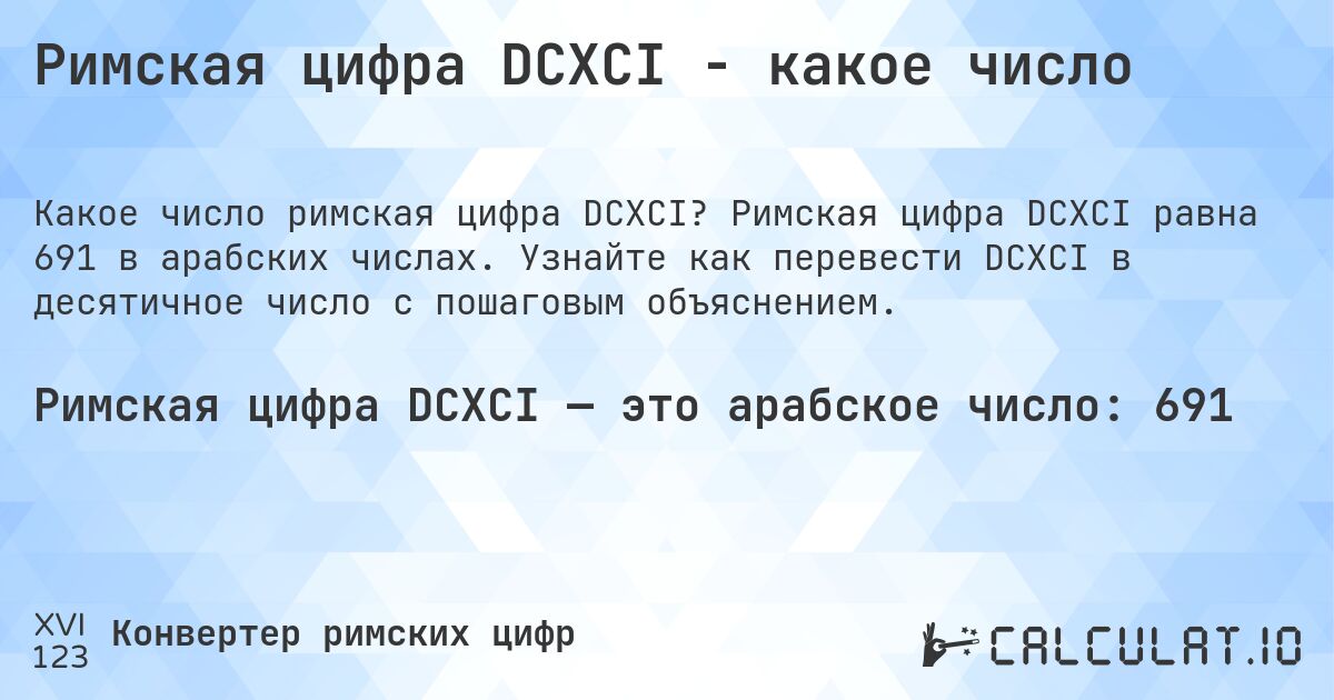 Римская цифра DCXCI - какое число. Римская цифра DCXCI равна 691 в арабских числах. Узнайте как перевести DCXCI в десятичное число с пошаговым объяснением.