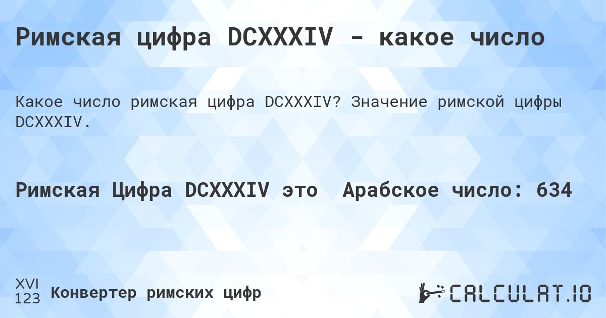 Римская цифра DCXXXIV - какое число. Значение римской цифры DCXXXIV.