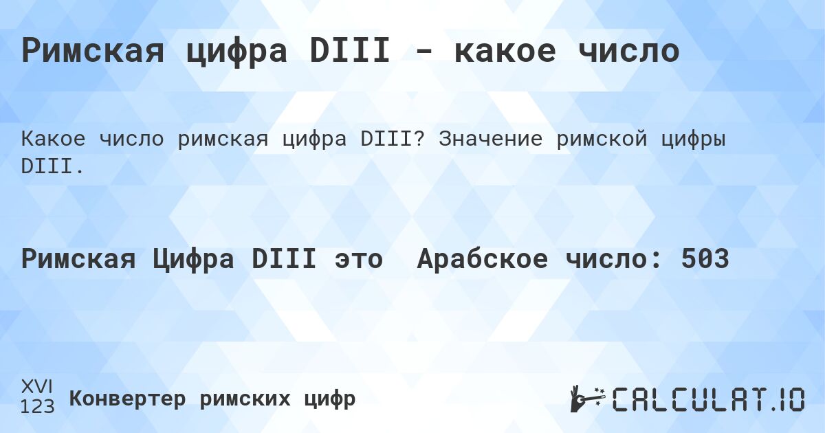 Римская цифра DIII - какое число. Значение римской цифры DIII.