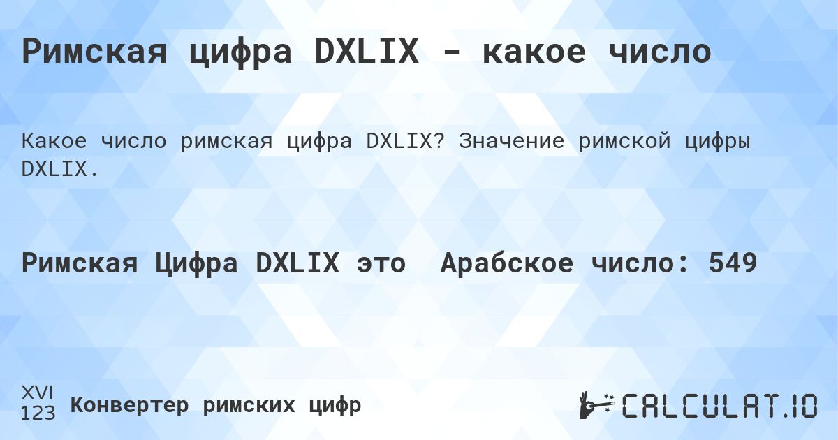 Римская цифра DXLIX - какое число. Значение римской цифры DXLIX.