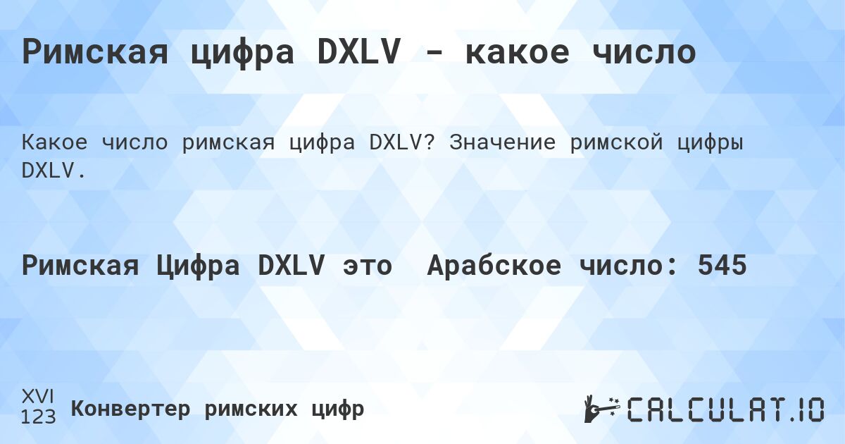 Римская цифра DXLV - какое число. Значение римской цифры DXLV.