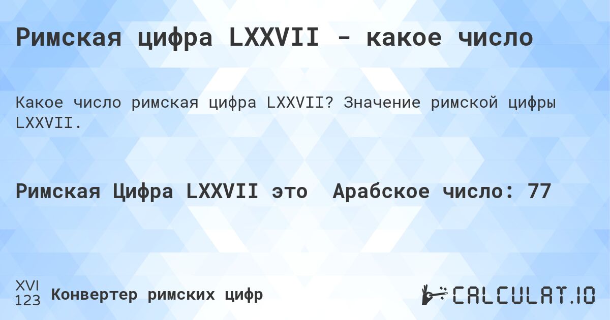 Римская цифра LXXVII - какое число. Значение римской цифры LXXVII.