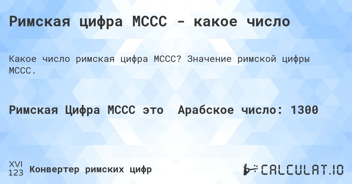 Римская цифра MCCC - какое число. Значение римской цифры MCCC.
