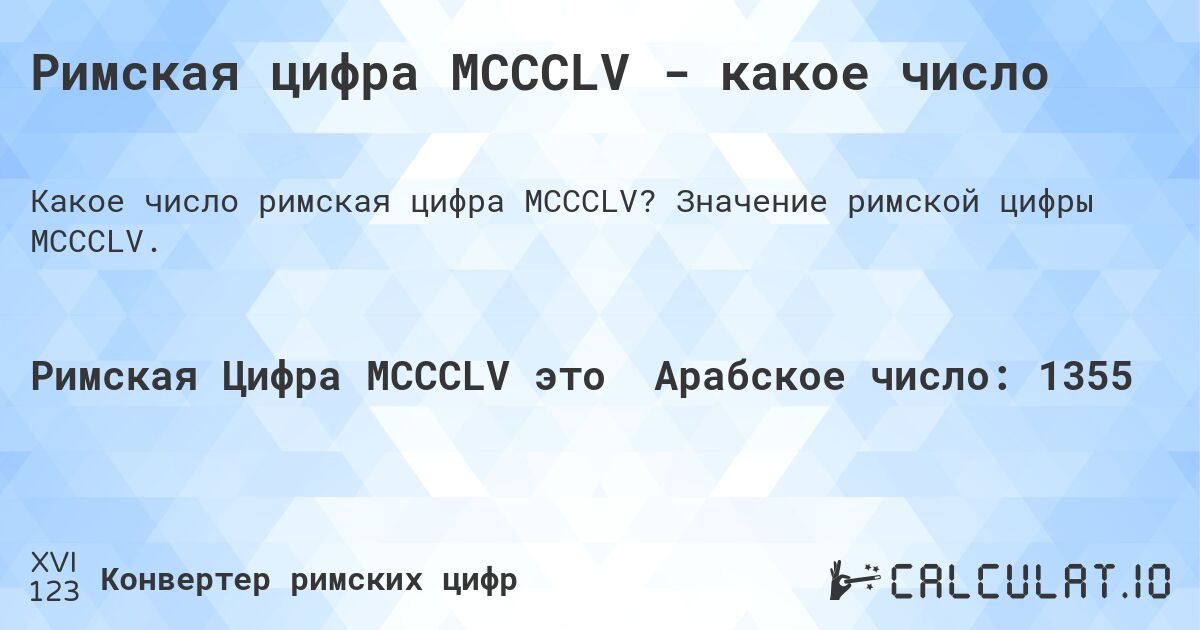 Римская цифра MCCCLV - какое число. Значение римской цифры MCCCLV.