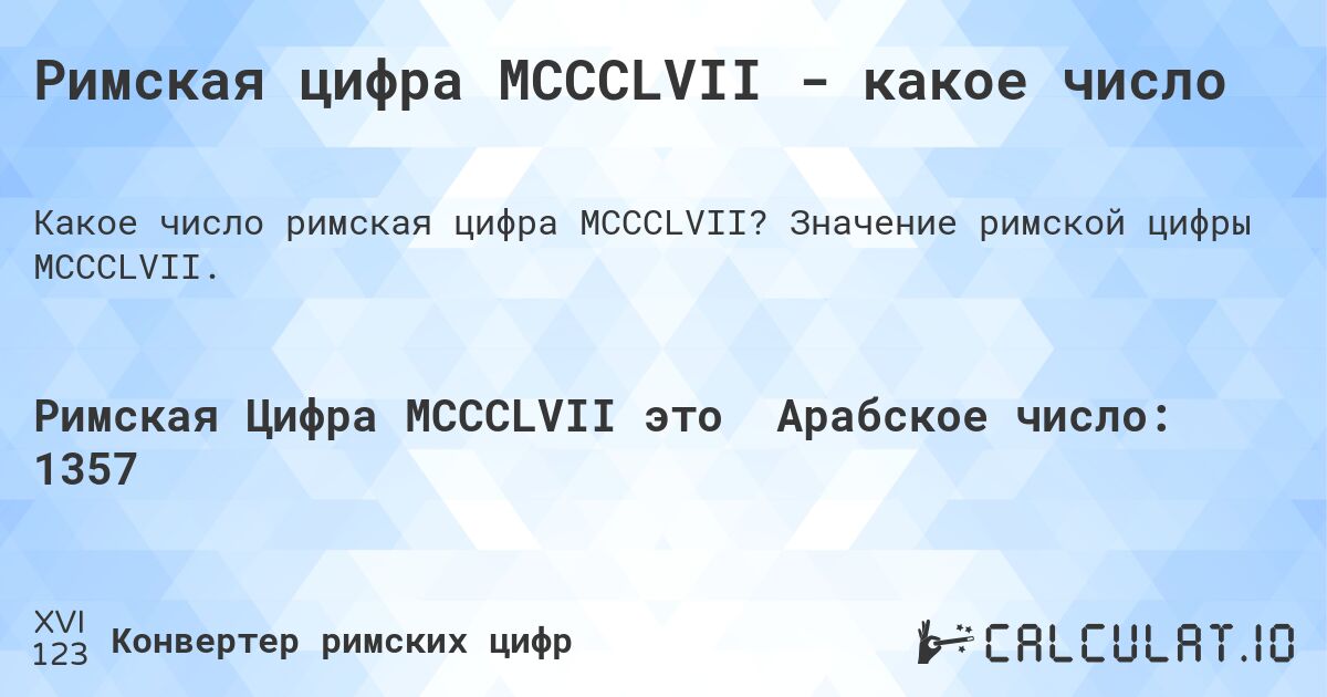 Римская цифра MCCCLVII - какое число. Значение римской цифры MCCCLVII.