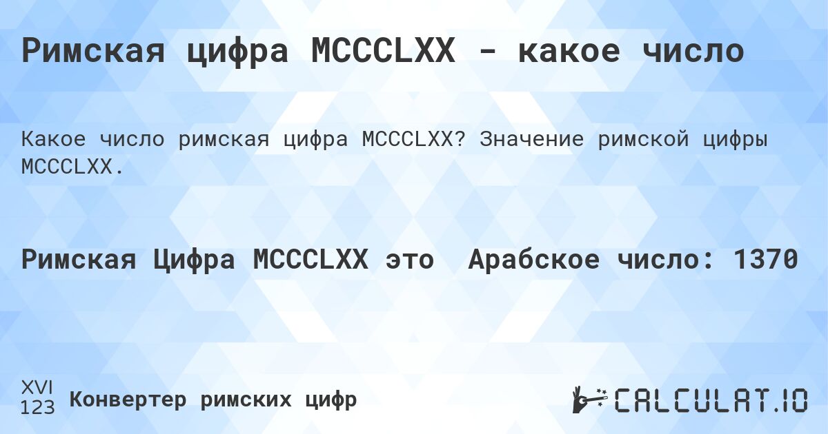 Римская цифра MCCCLXX - какое число. Значение римской цифры MCCCLXX.