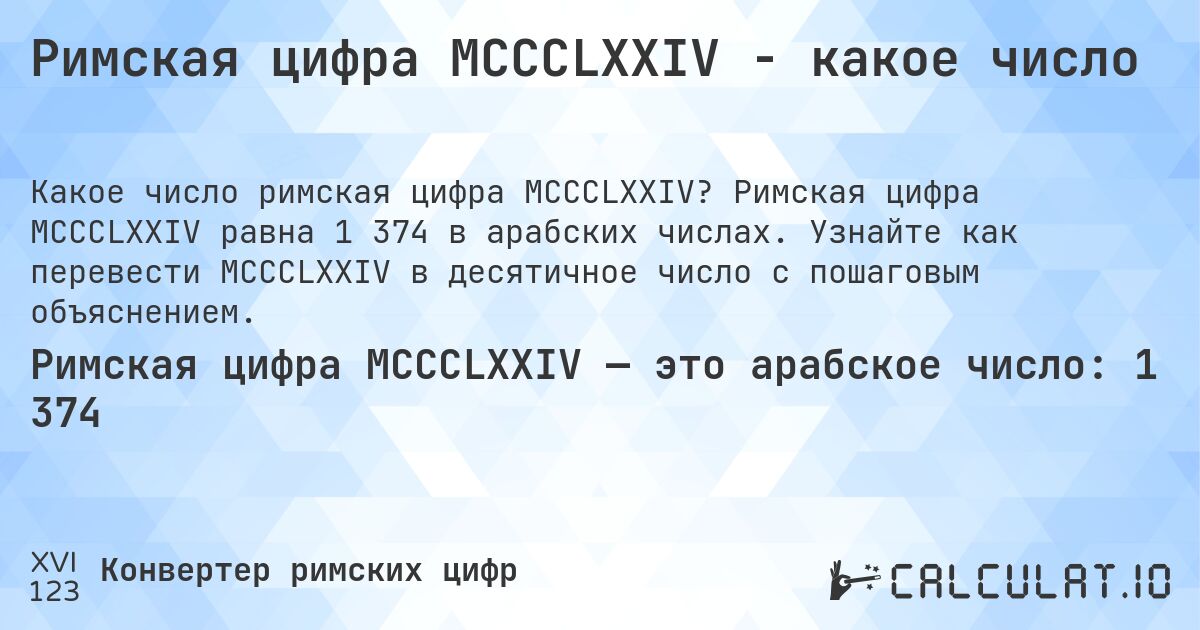 Римская цифра MCCCLXXIV - какое число. Римская цифра MCCCLXXIV равна 1 374 в арабских числах. Узнайте как перевести MCCCLXXIV в десятичное число с пошаговым объяснением.