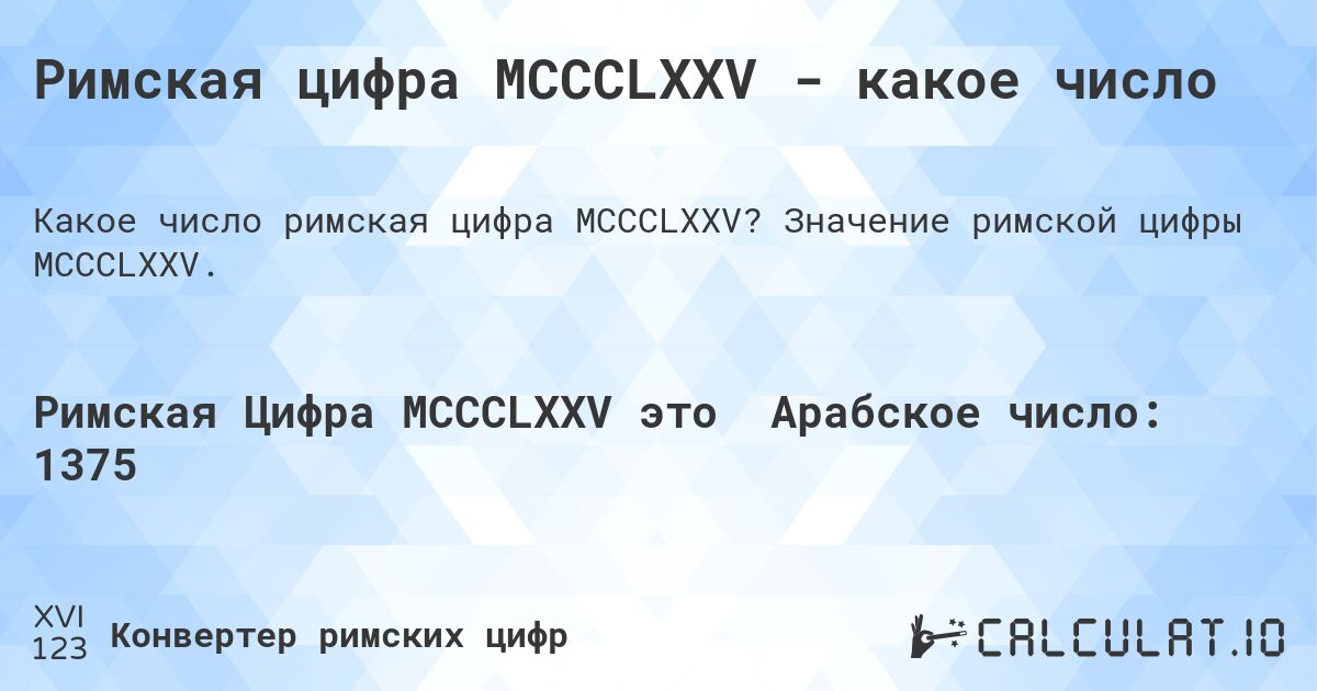 Римская цифра MCCCLXXV - какое число. Значение римской цифры MCCCLXXV.
