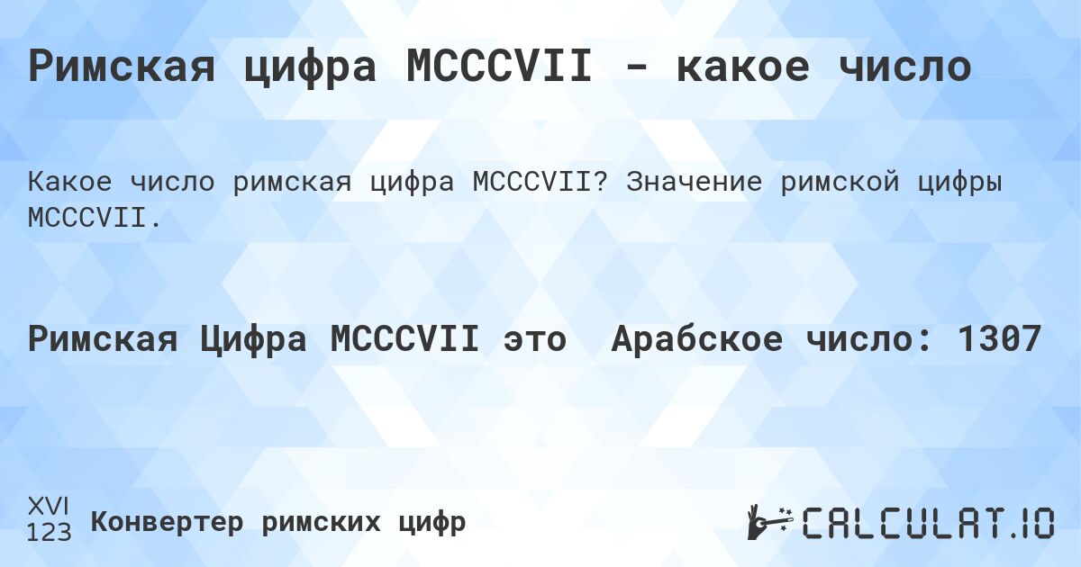 Римская цифра MCCCVII - какое число. Значение римской цифры MCCCVII.