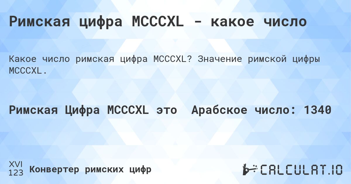 Римская цифра MCCCXL - какое число. Значение римской цифры MCCCXL.