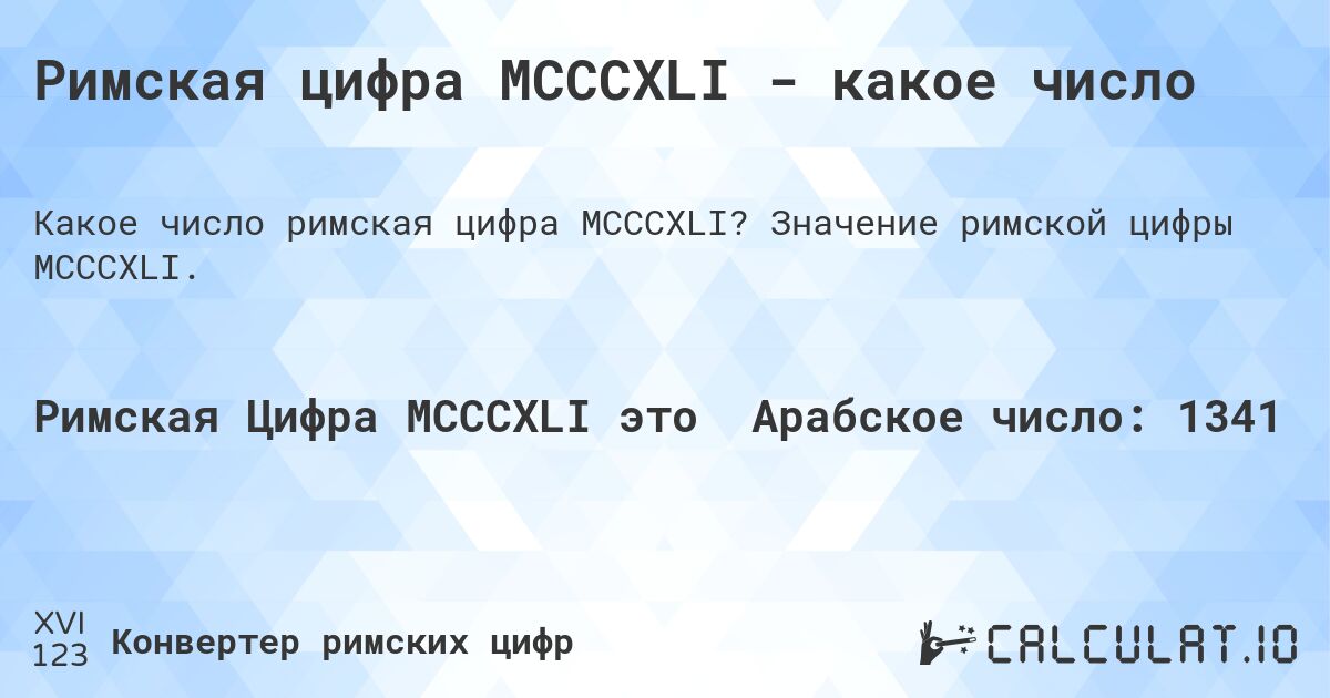 Римская цифра MCCCXLI - какое число. Значение римской цифры MCCCXLI.