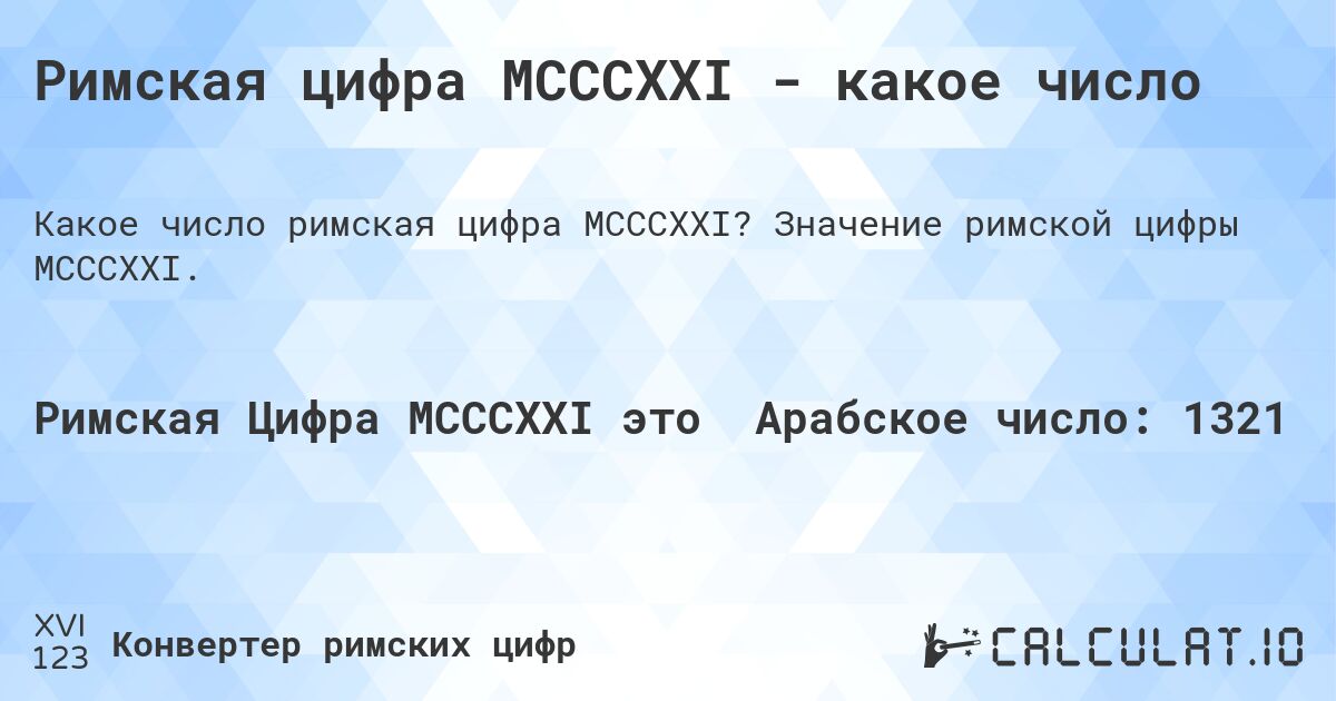 Римская цифра MCCCXXI - какое число. Значение римской цифры MCCCXXI.