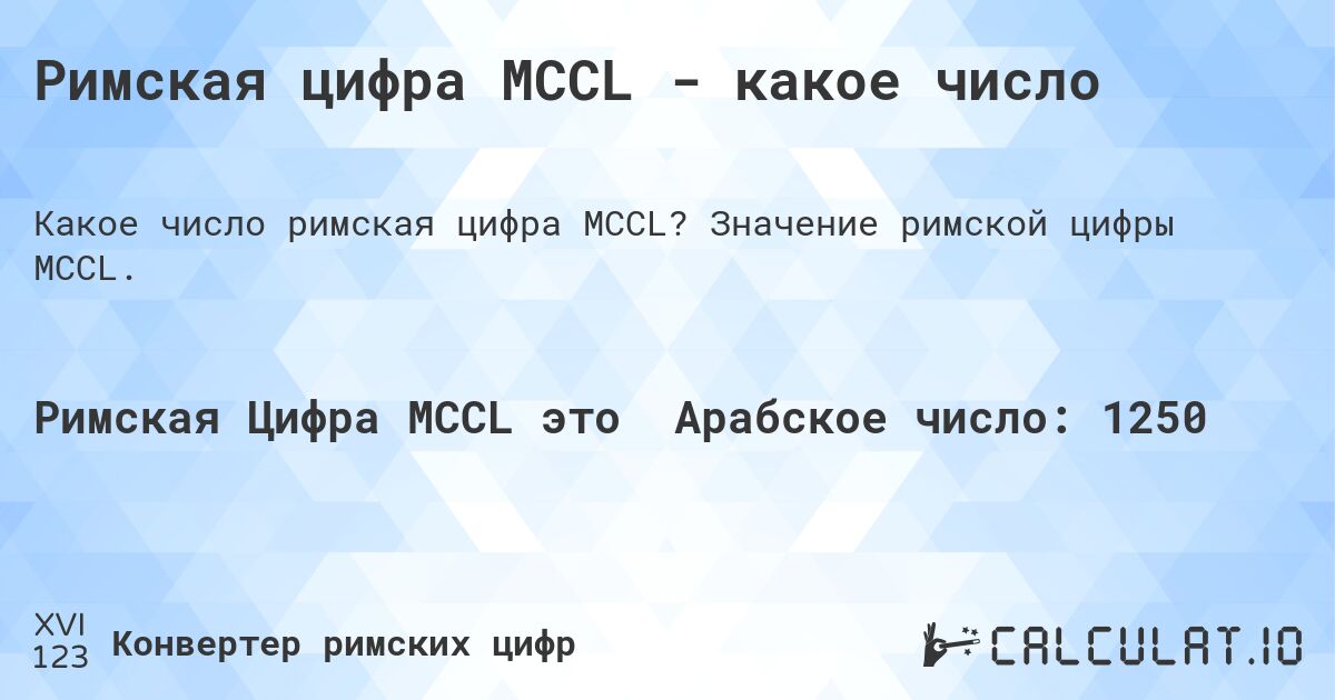 Римская цифра MCCL - какое число. Значение римской цифры MCCL.