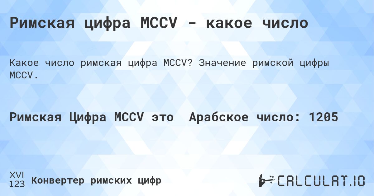 Римская цифра MCCV - какое число. Значение римской цифры MCCV.