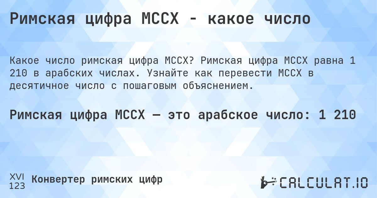 Римская цифра MCCX - какое число. Римская цифра MCCX равна 1 210 в арабских числах. Узнайте как перевести MCCX в десятичное число с пошаговым объяснением.
