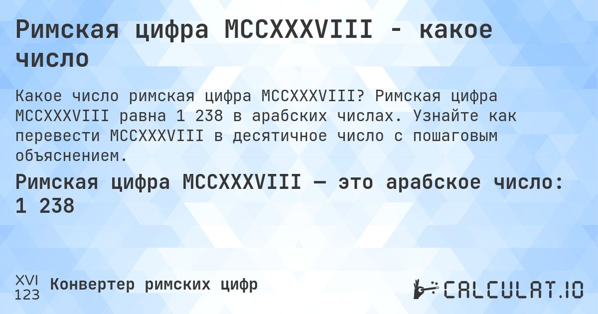 Римская цифра MCCXXXVIII - какое число. Римская цифра MCCXXXVIII равна 1 238 в арабских числах. Узнайте как перевести MCCXXXVIII в десятичное число с пошаговым объяснением.