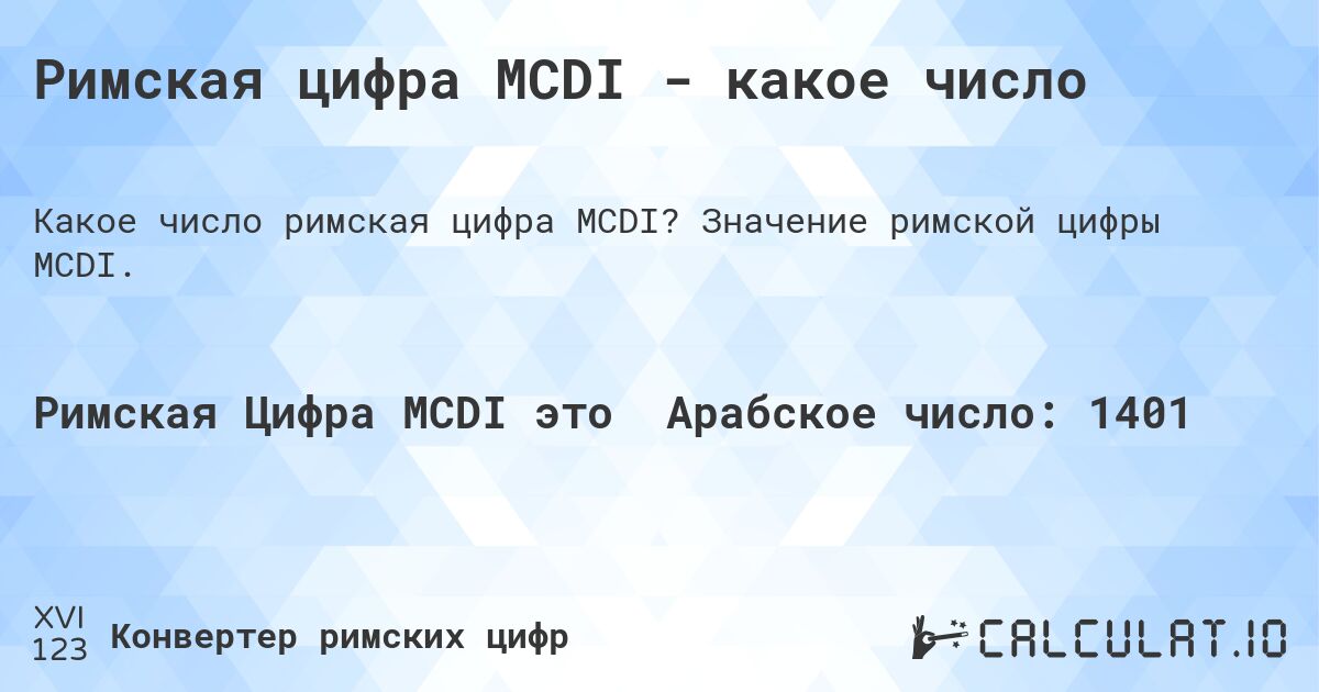 Римская цифра MCDI - какое число. Значение римской цифры MCDI.