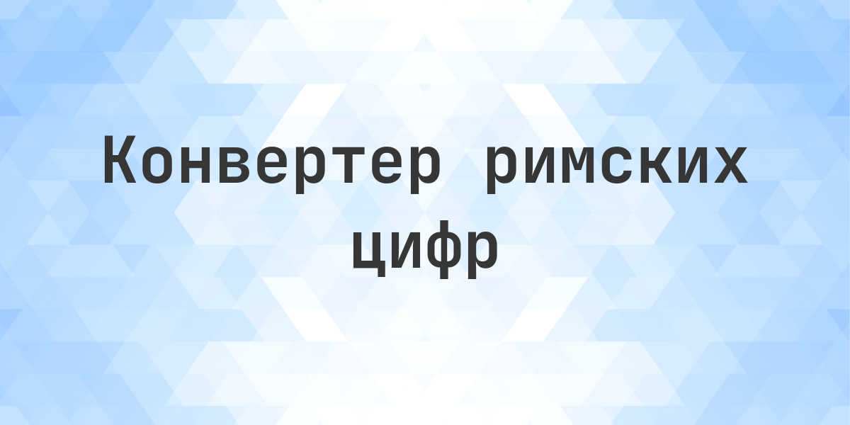 Римская цифра MCDII - какое число. Римская цифра MCDII равна 1 402 в арабских числах. Узнайте как перевести MCDII в десятичное число с пошаговым объяснением.