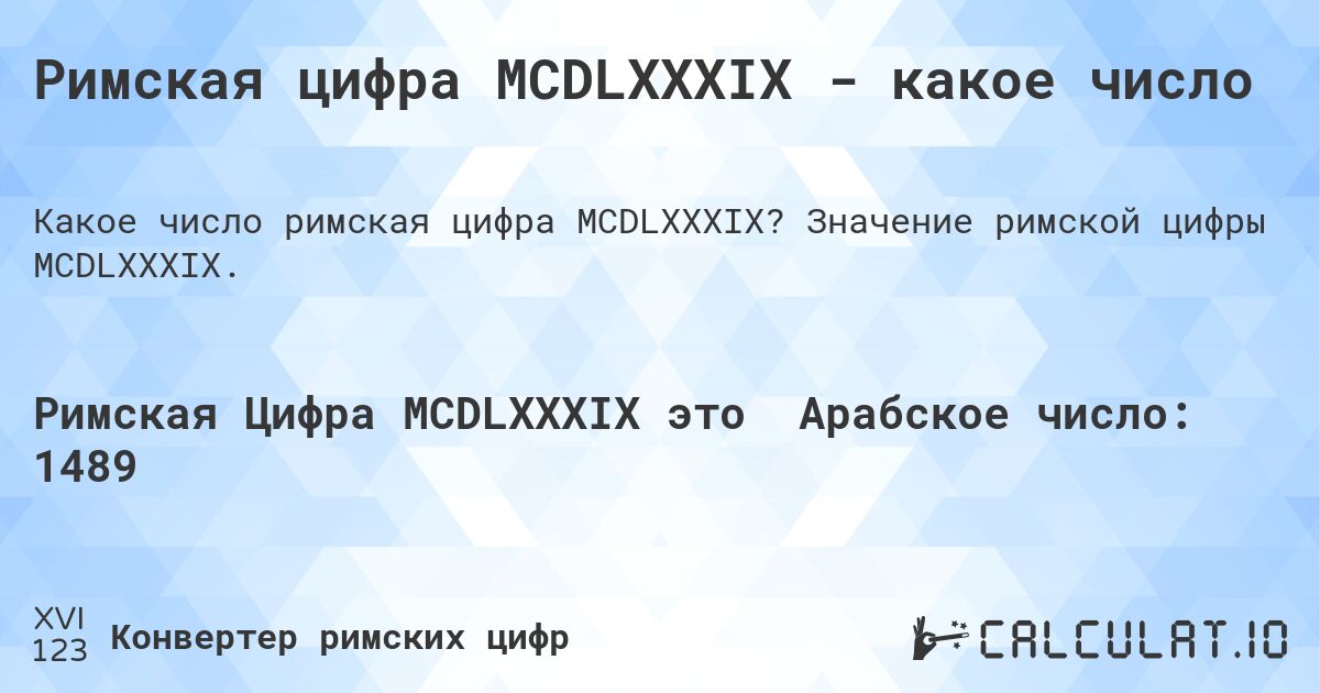 Римская цифра MCDLXXXIX - какое число. Значение римской цифры MCDLXXXIX.