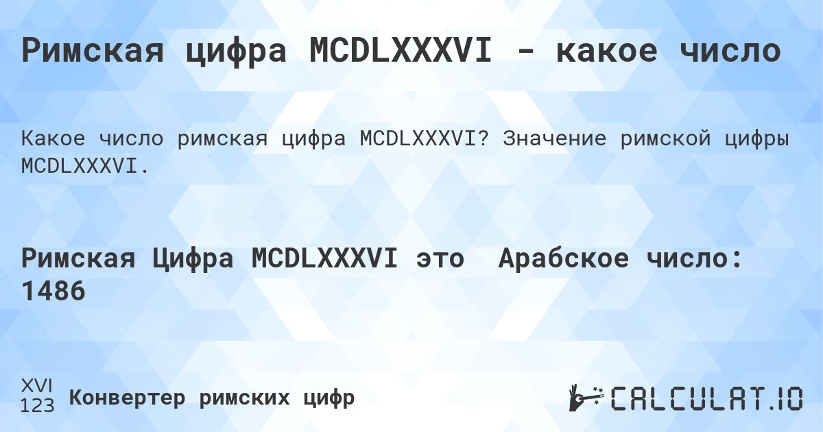 Римская цифра MCDLXXXVI - какое число. Значение римской цифры MCDLXXXVI.