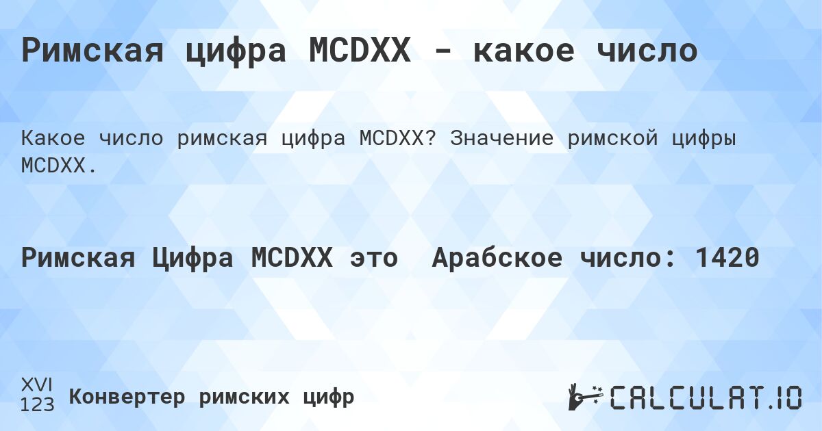 Римская цифра MCDXX - какое число. Значение римской цифры MCDXX.