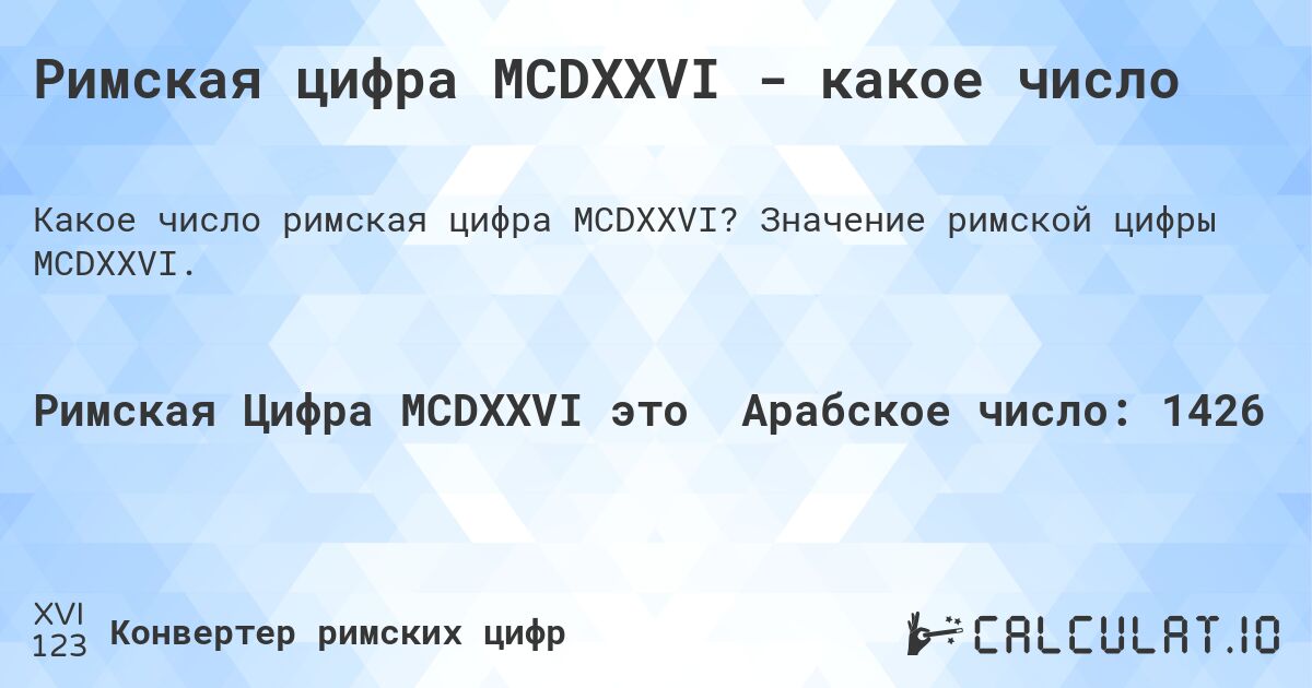 Римская цифра MCDXXVI - какое число. Значение римской цифры MCDXXVI.