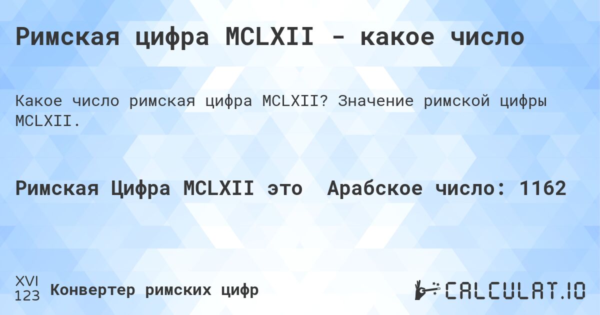 Римская цифра MCLXII - какое число. Значение римской цифры MCLXII.