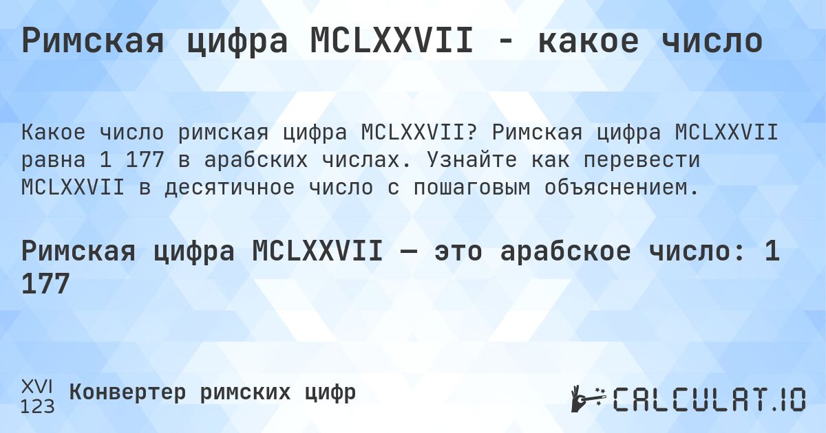 Римская цифра MCLXXVII - какое число. Римская цифра MCLXXVII равна 1 177 в арабских числах. Узнайте как перевести MCLXXVII в десятичное число с пошаговым объяснением.