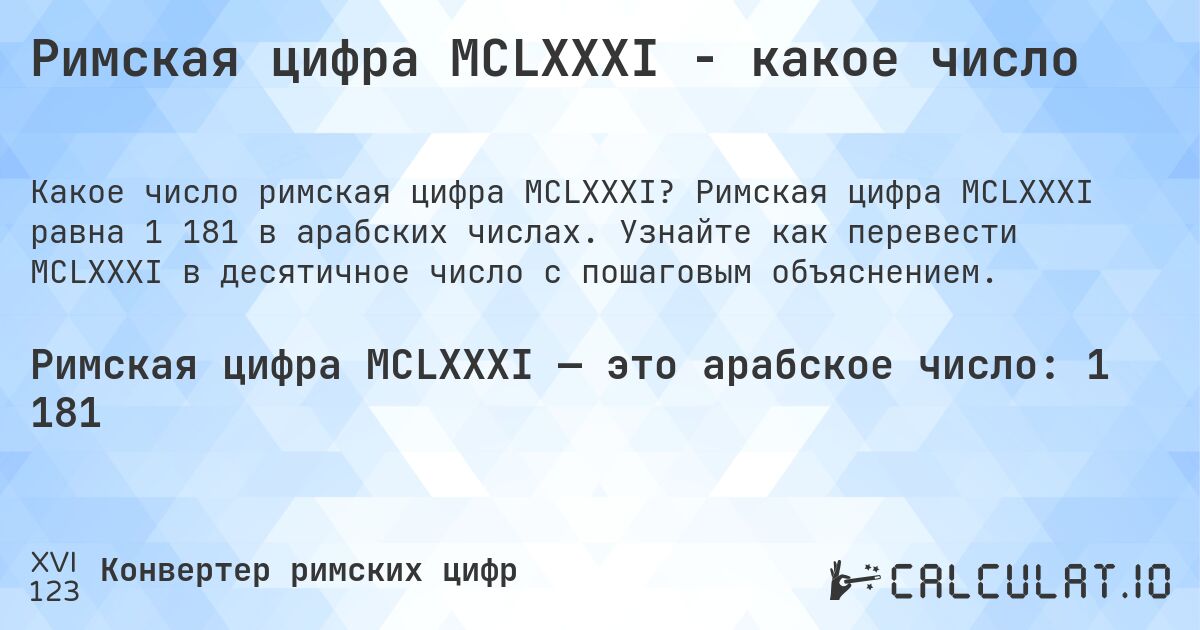 Римская цифра MCLXXXI - какое число. Римская цифра MCLXXXI равна 1 181 в арабских числах. Узнайте как перевести MCLXXXI в десятичное число с пошаговым объяснением.